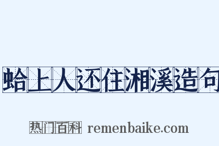 蛤上人还住湘溪造句是什么意思的图片